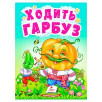 Ходить гарбуз 9789664669969 /укр/ (20) Пегас