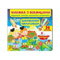 Цікавинки чомусикам (віконця) 9789664668566 /укр/ Пегас