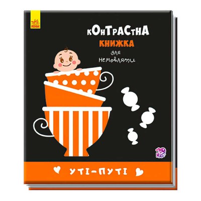 Контрастна книжка для немовлят "Уті-путі" А755006У /Укр/ (20) "Ранок"