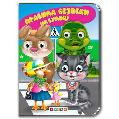 Книга "Правила безпеки на вулиці" укр. 9786178038427 / 103 771 (20) "Кредо"