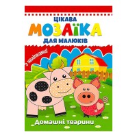 Цікава мозаїка для малюків "Домашні тварини" 9786177282784 (60) "Jumbi"