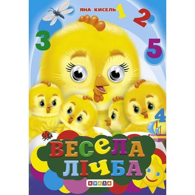 Книга Оченята -міні. Весела лічба код 94 255 /укр/ (20) 9789664693353 Кредо