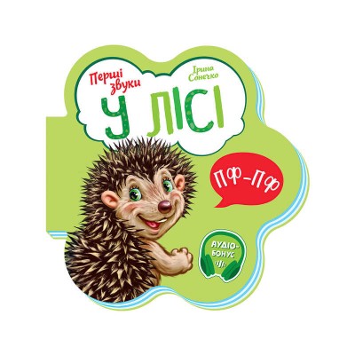 Книга Перші звуки: "У лісі" /укр/ - М599022У (20) "Ранок"