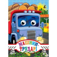 Книга "Оченята - міні. Машини-трударі" код 92 719 /укр/ (20) 9786176634959 "Кредо"