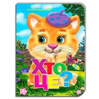 Книга ЦК "Хто це?" (10) 9786176636236 / 64 702 "Кредо"
