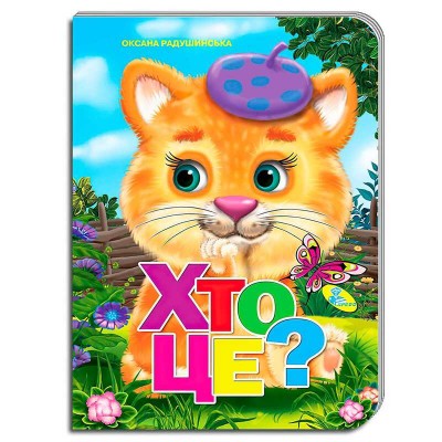 Книга ЦК "Хто це?" (10) 9786176636236 / 64 702 "Кредо"