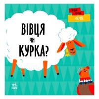 Перші слова "Ферма. Вівця чи курка?" С1727001У (5) /укр/ "Ранок"