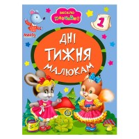 Книга А5 "Дні тижня малюкам" (укр) 9789664993224 (25) "Манго book"