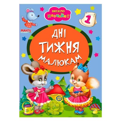 Книга А5 "Дні тижня малюкам" (укр) 9789664993224 (25) "Манго book"