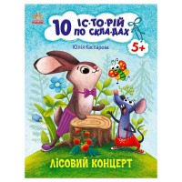 10 іс-то-рій по скла-дах: Лісовий концерт С271043У (20) "Ранок"