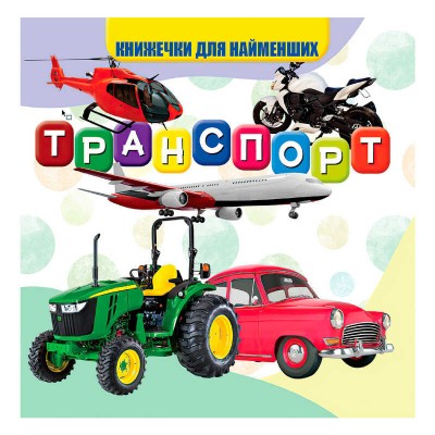 Моя перша книжка "Транспорт" (20) 9789669754486 "Jumbi"