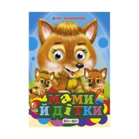 Книга "Глазки - міні. Мами й діткиі" код 94257 /укр/ (20) 9786178038076"Кредо"