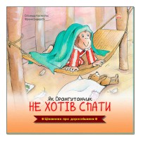 Цікавинки про дорослішання: "Як Орангутанчик не хотів спати" (у) А1366003У (20) "Ранок"