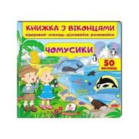 Чомусики (віконця) 9789664668573 /укр/ Пегас