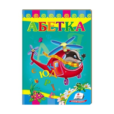 Улюбленим малюкам Абетка Вертоліт 9789669479990 /укр/ (20) Пегас