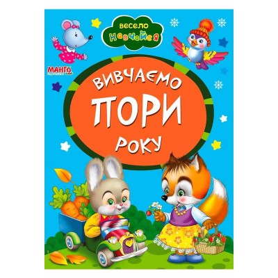 Книга А5 "Вивчаємо пори року" (укр) 9789664993224 (25) "Манго book"