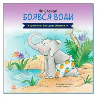 Цікавинки про дорослішання: "Як Слоник боявся води" (у) А1366001У (20) "Ранок"