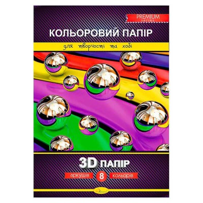 Набір кольорового паперу "3D" Преміум А4 8 аркушів КПЗД-А4-8
