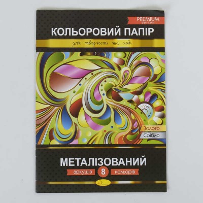 Папір кольоровий "Металізований" Преміум А4 8 аркушів КПМ-А4-8 (25)