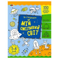 Творчий збірник: Як створювати мій сміливий світ АРТ19011У (5) /укр/ "Ранок"