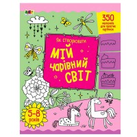 Творчий збірник: Як створювати мій чарівний світ АРТ19013У (5) /укр/ "Ранок"