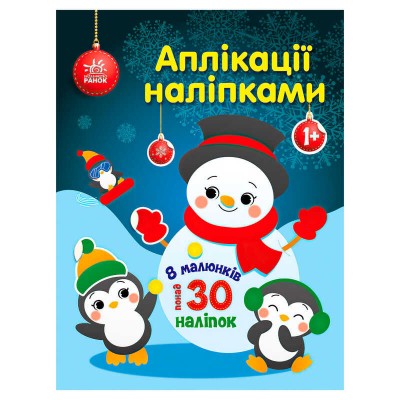 Аплікації наліпками "Сніговичок" С1655006У (20) "Ранок" в магазині autoplus, з доставкою по Україні, краща ціна