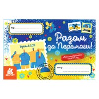 Вітальні листівки. Разом до Перемоги КН1012010У (600) "Кенгуру"