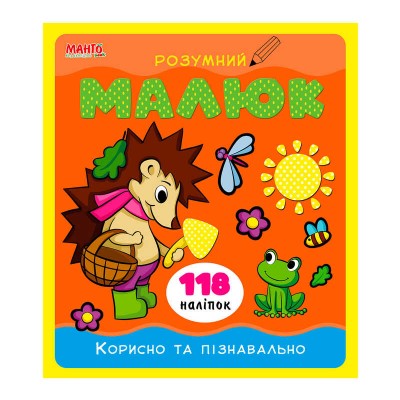 Розумний малюк "Корисно та пізнавально" 9789664993767 "МАНГО book"