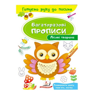 Лісові тварини. Багаторазові прописи 9789669474179 /укр/ Пегас