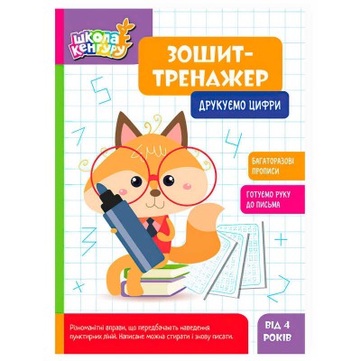 Школа Кенгуру "Зошит-тренажер. Друкуємо цифри" КН1811005У (40) "Кенгуру"