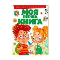 "Моя перша книга (зелена)" 9789669135148 /укр/ "Пегас"