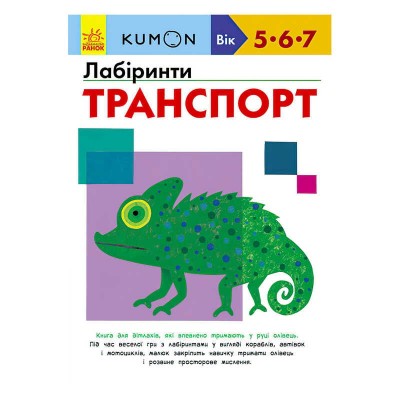 Кумон: Лабіринти. Транспорт /укр/ С763010У Ранок