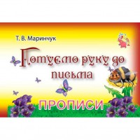 Прописи для малят: Готуємо руку до письма / укр / (20) арт: PR01071602 / 9789669753793 Jumbi