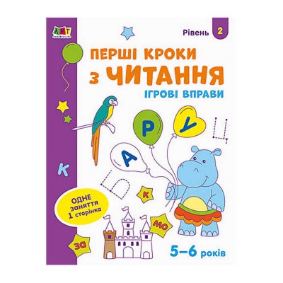 Ігрові вправи: "Перші кроки з читання Рівень 2,4-6 л." /укр/ АРТ20306У (20) "Ранок"