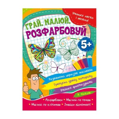 Вчимося легко та весело "Грай, малюй, розфарбовуй" 5+ 9786177775675 "Jumbi"