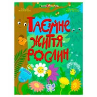 Книжки для розумак "Таємне життя рослин" АРТ20006У (10) "Ранок"
