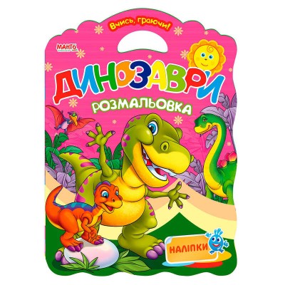Вчись граючи "Динозаври" 9789664992951 (20) "МАНГО book"
