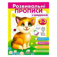 Розвивальні прописи + завдання 2-3. Кошеня 9789669477088 /укр/ Пегас
