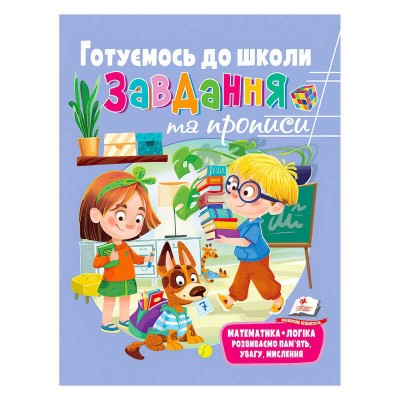 Розвивальні завдання та прописи. Готуємось до школи. Збірка із Розивальних прописів 9789664669037 /укр/ Пегас