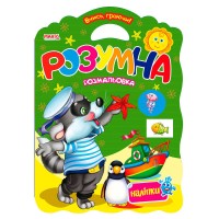 Вчись граючи "Розумна розмальовка" 9789664992951 (20) "МАНГО book"