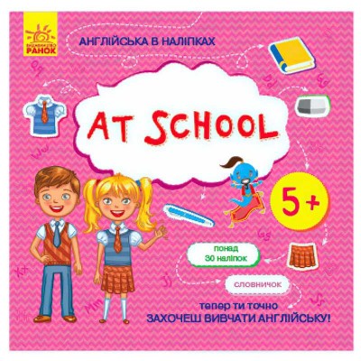 Англійська в наліпках: "At school" /укр/ (20) Л761006У "Ранок"