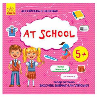 Англійська в наліпках: "At school" /укр/ (20) Л761006У "Ранок"