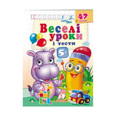 Розвивальна книжка Веселі уроки і тести 4+. Бегемотик 9789664667521 /укр/ Пегас