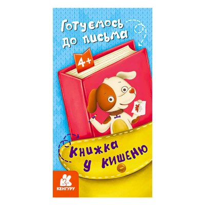 Книжка у кишеню. Готуємося до письма. (5) КН1686004У "Кенгуру"