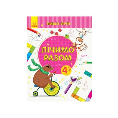 Пиши-рахуй Лічіом разом.Математика 4-5 років С1273011У Ранок