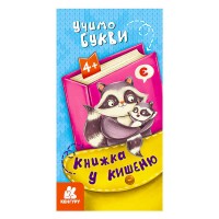 Книжка у кишеню. Учимо букви. (5) КН1686006У Кенгуру
