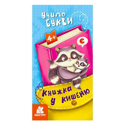 Книжка у кишеню. Учимо букви. (5) КН1686006У Кенгуру