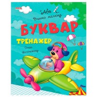 Книга Вчимо малюка "Буквар тренажер" 9789664993361 (20) "МАНГО book