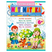 Підготовка до школи "Математика 6+" (частина 2, синя) 9786178357634 (50) "Пегас"
