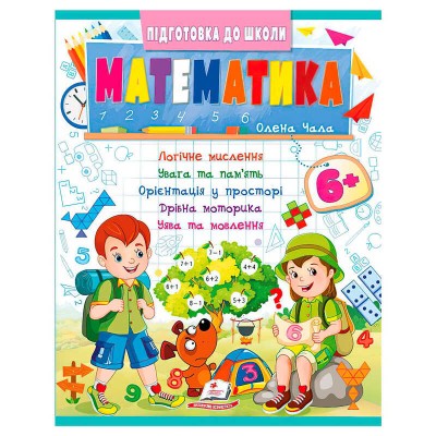 Підготовка до школи "Математика 6+" (частина 2, синя) 9786178357634 (50) "Пегас"